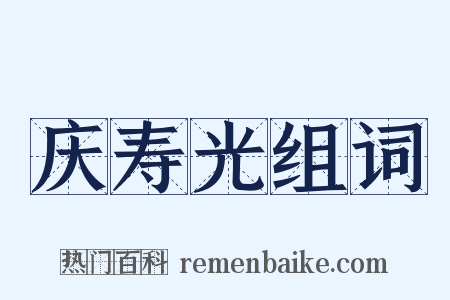 庆寿光组词是什么意思的图片